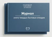 Журнал учета твердых бытовых отходов